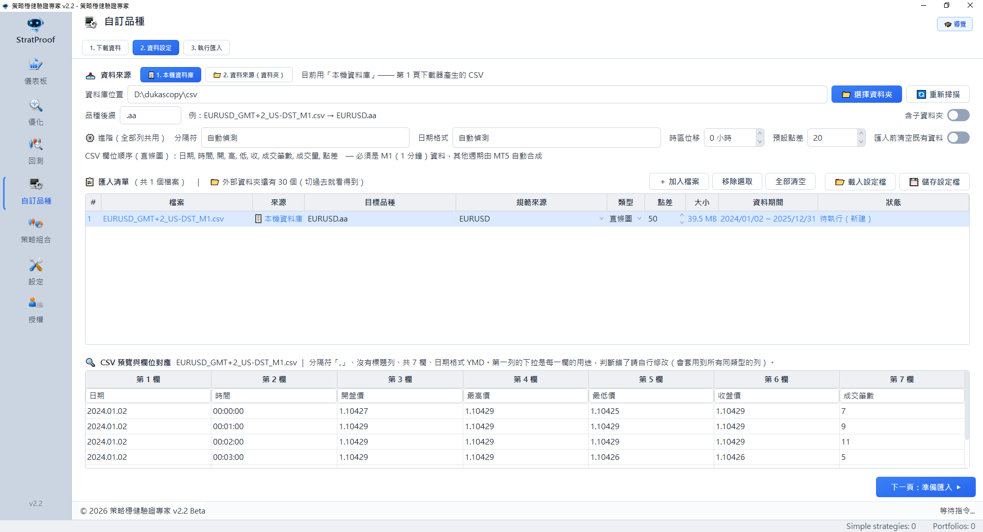 StratProof 自訂品種資料設定:來源二選一、品種後綴、分隔符與日期格式自動偵測、匯入清單逐列設定與 CSV 欄位對應預覽